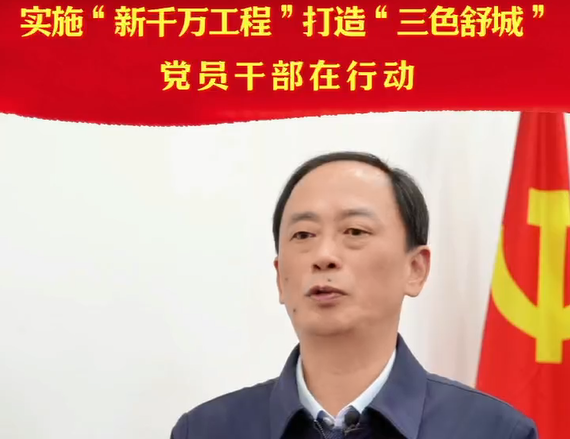 實(shí)施“新千萬(wàn)工程”，打造“三色舒城”，黨員干部在行動(dòng)——專(zhuān)訪(fǎng)張旺