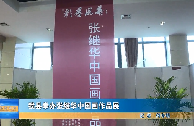 我縣舉辦張繼華中國(guó)畫(huà)作品展
