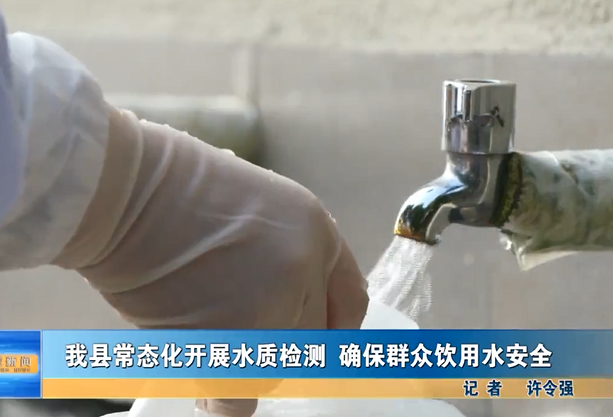 我縣常態(tài)化開(kāi)展水質(zhì)檢測(cè) 確保群眾飲用水安全