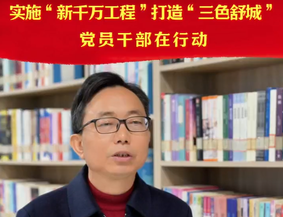 實(shí)施“新千萬(wàn)工程”，打造“三色舒城”，黨員干部在行動(dòng)——專(zhuān)訪(fǎng)武立勝