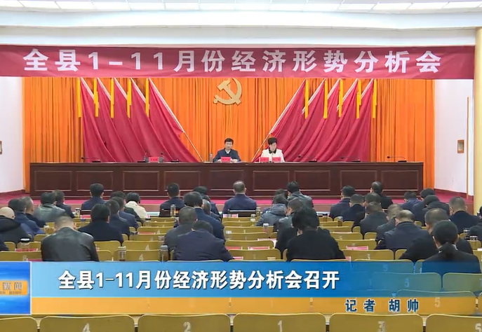  全縣1—11月份經(jīng)濟(jì)形勢(shì)分析會(huì)召開(kāi)