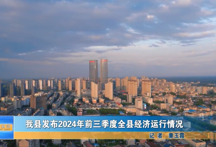 我縣發(fā)布2024年前三季度全縣經(jīng)濟(jì)運(yùn)行情況