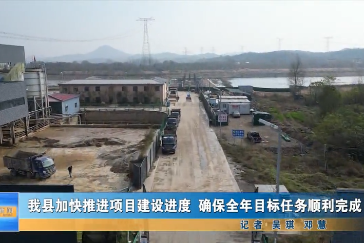 我縣加快推進(jìn)項(xiàng)目建設(shè)進(jìn)度 確保全年目標(biāo)任務(wù)順利完成