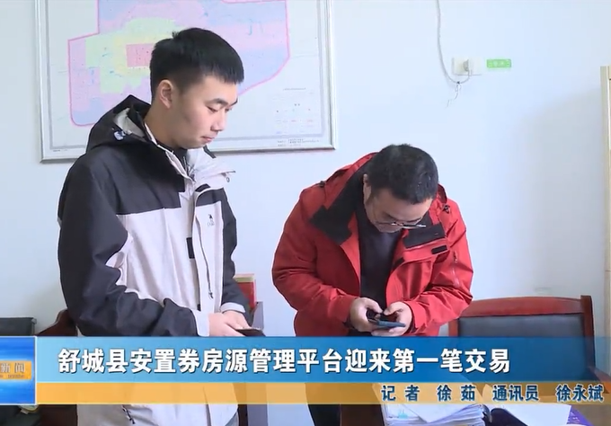 舒城縣安置券房源管理平臺(tái)迎來(lái)第一筆交易