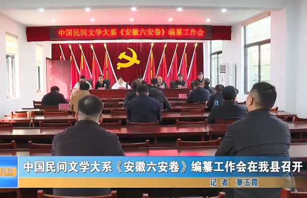 中國(guó)民間文學(xué)大系《安徽六安卷》編纂工作會(huì)在我縣召開(kāi)
