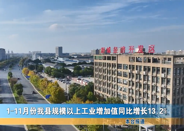 1—11月份我縣規(guī)模以上工業(yè)增加值同比增長(zhǎng)13.2%