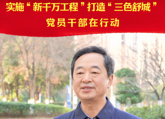 實(shí)施“新千萬(wàn)工程”，打造“三色舒城”，黨員干部在行動(dòng)——專(zhuān)訪(fǎng)郭興中
