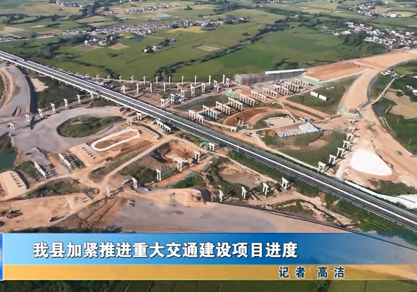 我縣加緊推進(jìn)重大交通建設(shè)項(xiàng)目進(jìn)度