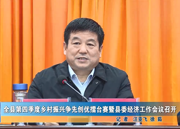 全縣第四季度鄉(xiāng)村振興爭(zhēng)先創(chuàng)優(yōu)擂臺(tái)賽暨縣委經(jīng)濟(jì)工作會(huì)議召開(kāi)