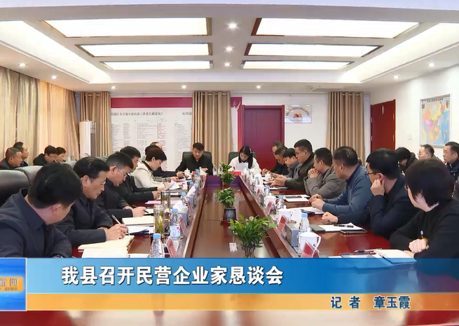 我縣召開(kāi)民營(yíng)企業(yè)家懇談會(huì)