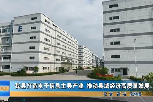 我縣打造電子信息主導(dǎo)產(chǎn)業(yè) 推動(dòng)縣域經(jīng)濟(jì)高質(zhì)量發(fā)展