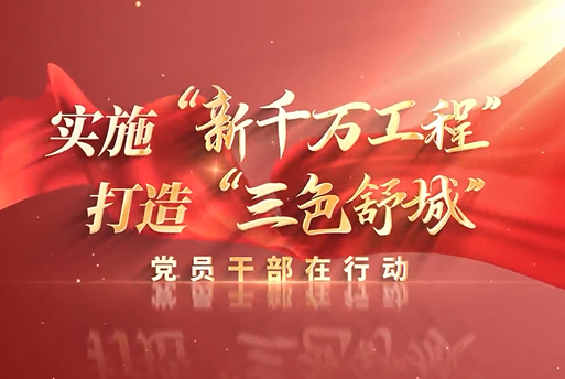 【三色舒城】縣重點(diǎn)工程建設(shè)管理處：補(bǔ)足城市短板 提升城市品質(zhì)