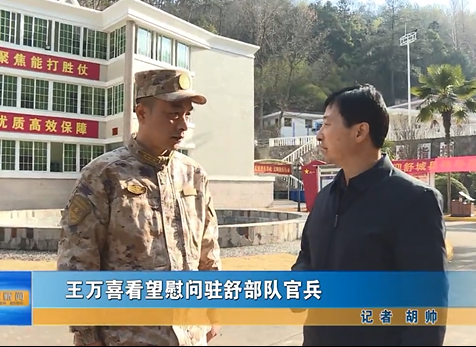 王萬(wàn)喜看望慰問(wèn)駐舒部隊(duì)官兵