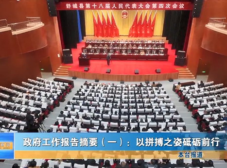 政府工作報(bào)告摘要：以拼搏之姿砥礪前行（一）