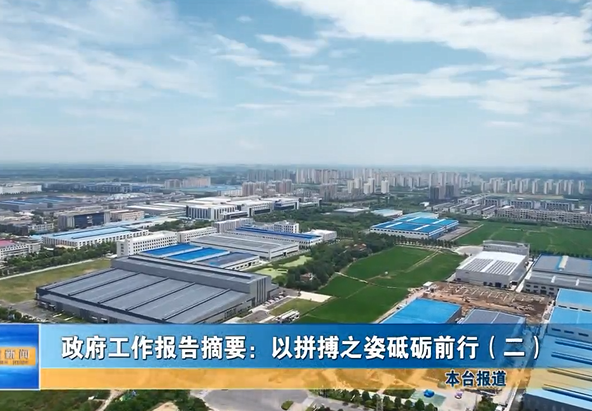 政府工作報(bào)告摘要：以拼搏之姿砥礪前行（二）