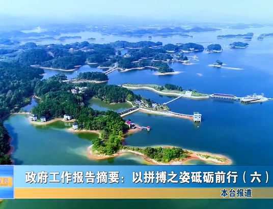 政府工作報(bào)告摘要：以拼搏之姿砥礪前行（六）
