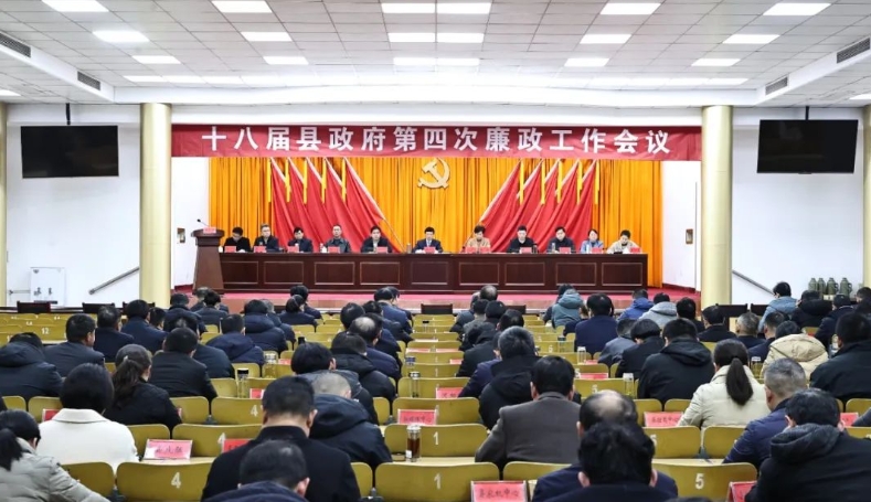 十八屆縣政府第四次廉政工作會(huì)議召開(kāi)