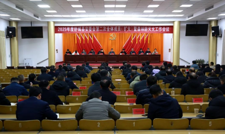 2025年舒城縣安委會(huì)第二次全體成員（擴(kuò)大）暨森林防滅火工作會(huì)議召開(kāi)